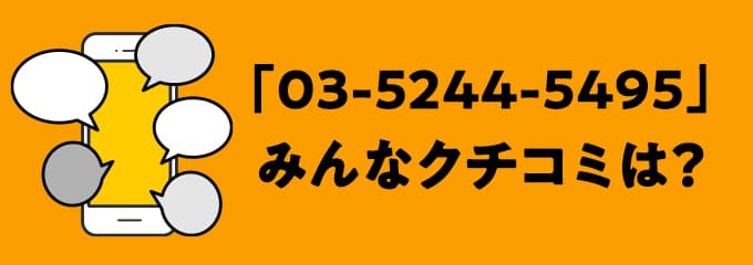 0352445495の口コミ