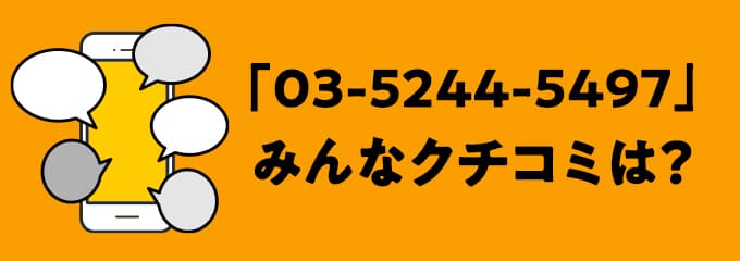 0352445497の口コミ