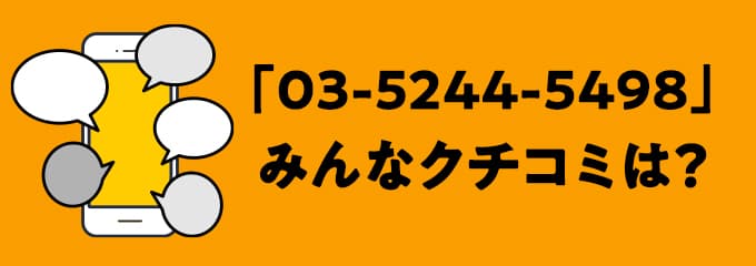 0352445498の口コミ