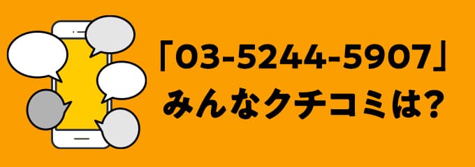 0352445907の口コミ