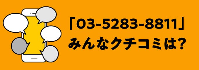 0352838811の口コミ