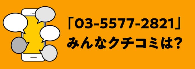 0355772821の口コミ