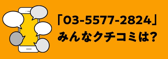 0355772824の口コミ