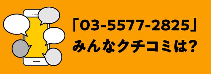 0355772825の口コミ