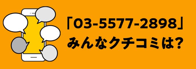 0355772898の口コミ