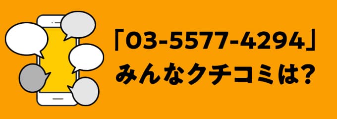 0355774294の口コミ