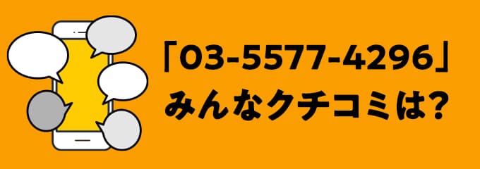 0355774296の口コミ