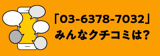 0363787032の口コミ