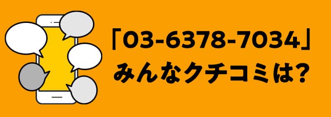 0363787034の口コミ