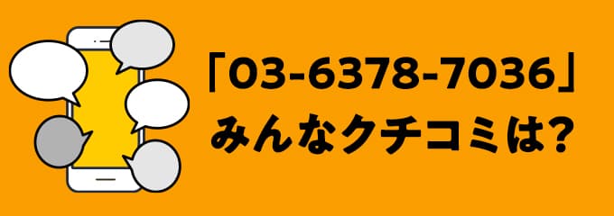 0363787036の口コミ