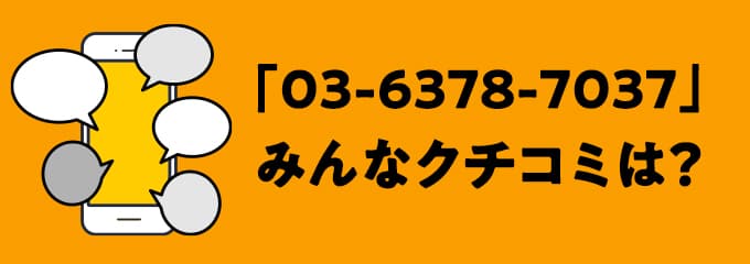 0363787037の口コミ