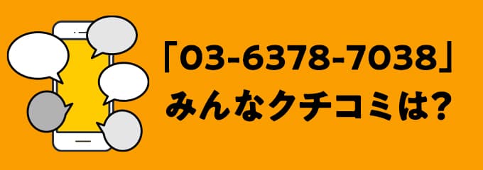 0363787038の口コミ