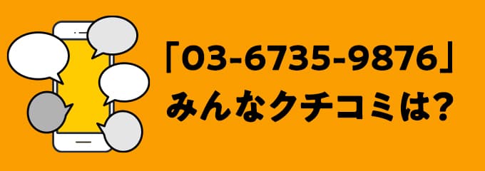 0367359876の口コミ