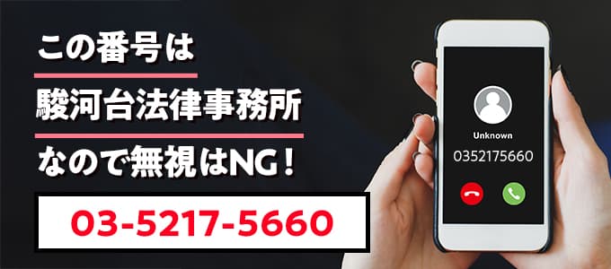 0352175660は駿河台法律事務所なので無視NG