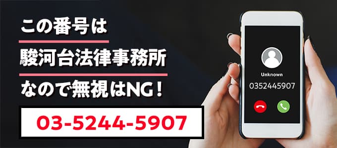 0352445907は駿河台法律事務所なので無視NG