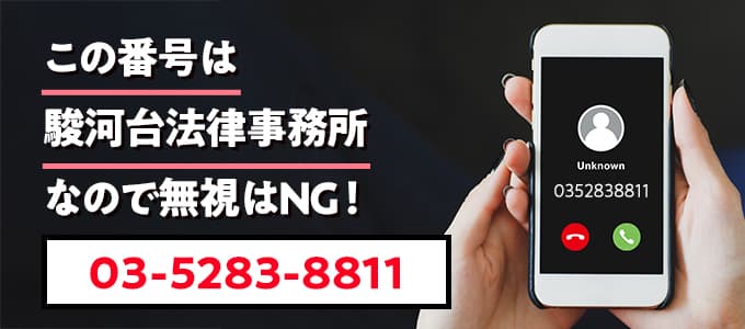 0352838811は駿河台法律事務所なので無視NG