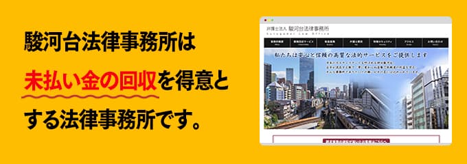 駿河台法律事務所は債権回収が得意な法律事務所です